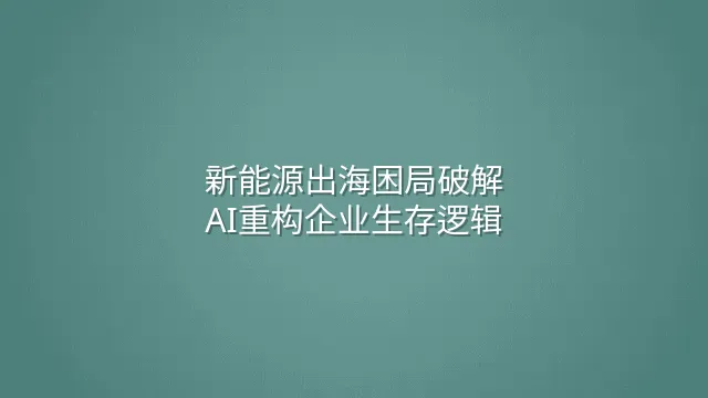 新能源出海困局破解：AI重构企业生存逻辑