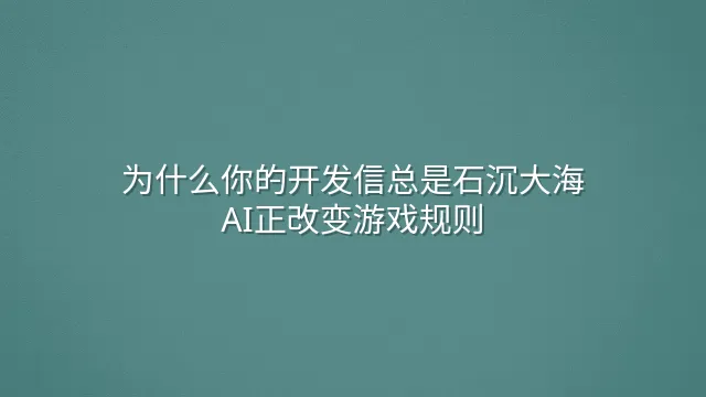 为什么你的开发信总是石沉大海？AI正改变游戏规则
