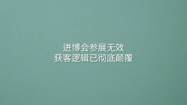 进博会参展无效？获客逻辑已彻底颠覆
