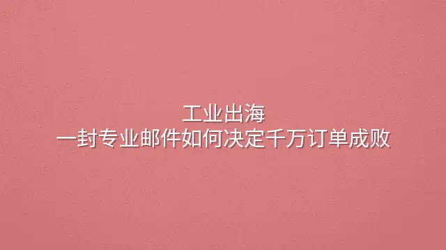 工业出海：一封专业邮件如何决定千万订单成败