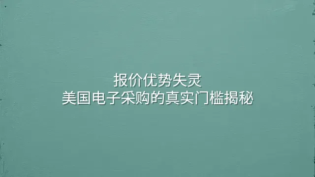 报价优势失灵？美国电子采购的真实门槛揭秘