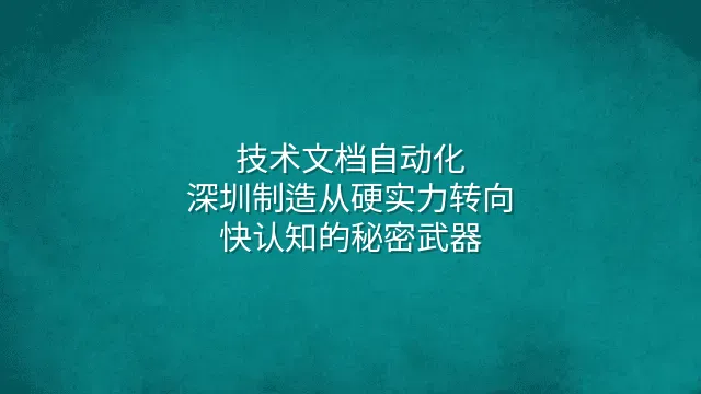 技术文档自动化：深圳制造从硬实力转向快认知的秘密武器