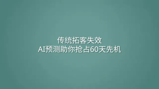 传统拓客失效？AI预测助你抢占60天先机