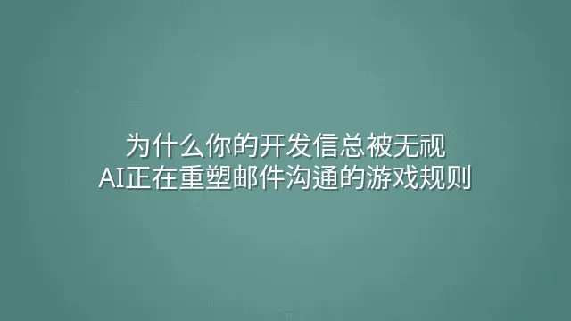 为什么你的开发信总被无视？AI正在重塑邮件沟通的游戏规则