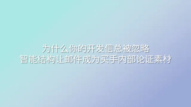 为什么你的开发信总被忽略？智能结构让邮件成为买手内部论证素材