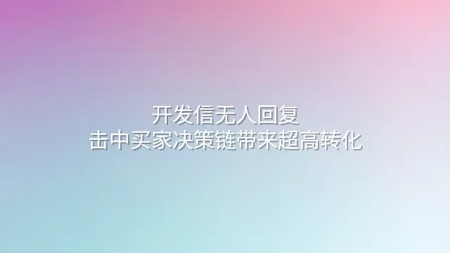 开发信无人回复？击中买家决策链带来超高转化