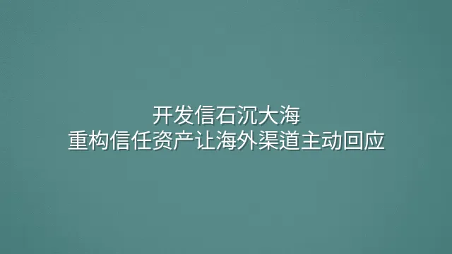 开发信石沉大海？重构信任资产让海外渠道主动回应