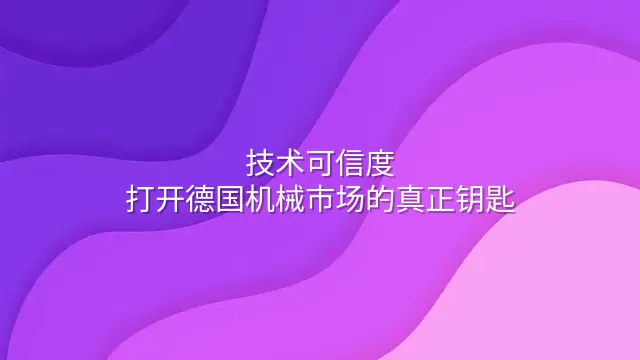 技术可信度：打开德国机械市场的真正钥匙