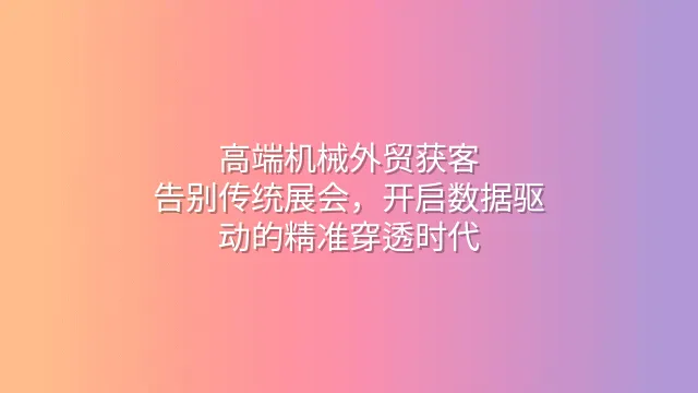 高端机械外贸获客：告别传统展会，开启数据驱动的精准穿透时代