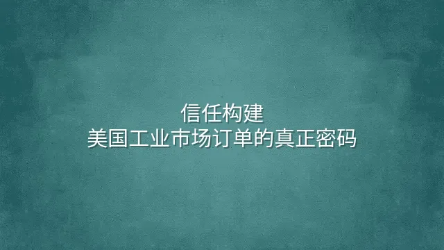信任构建：美国工业市场订单的真正密码