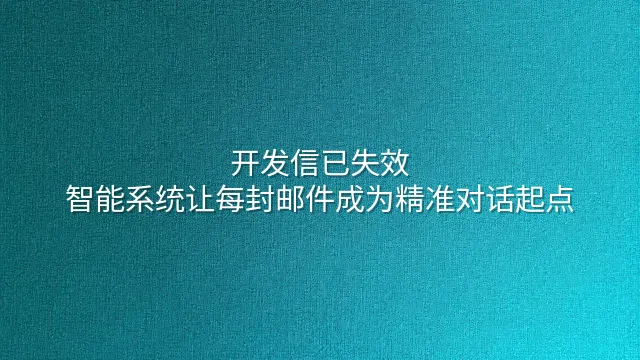 开发信已失效？智能系统让每封邮件成为精准对话起点