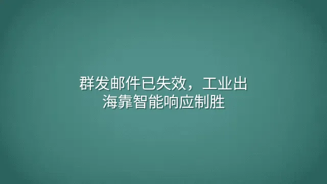 群发邮件已失效，工业出海靠智能响应制胜