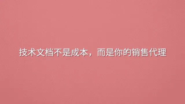 技术文档不是成本，而是你的销售代理