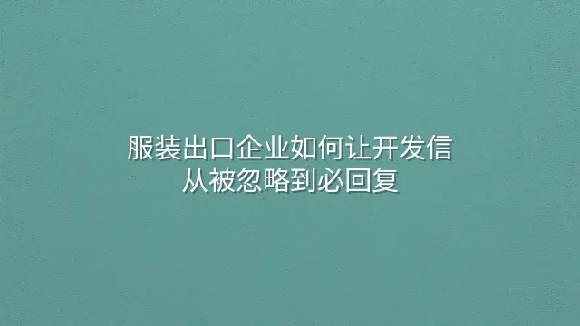 服装出口企业如何让开发信从被忽略到必回复？