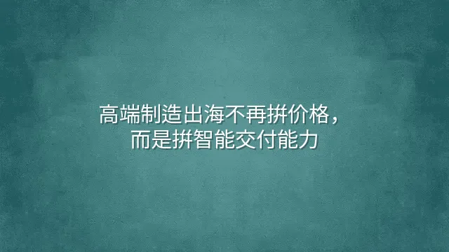 高端制造出海不再拼价格，而是拼智能交付能力