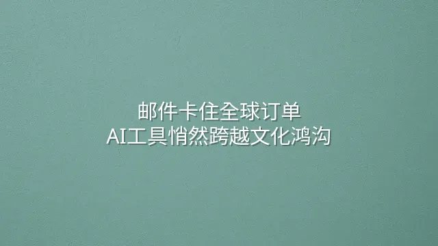 邮件卡住全球订单？AI工具悄然跨越文化鸿沟