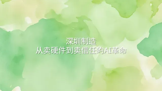 深圳制造：从卖硬件到卖信任的AI革命