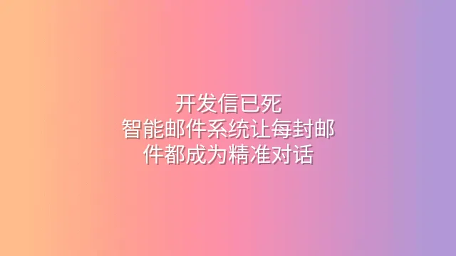 开发信已死？智能邮件系统让每封邮件都成为精准对话