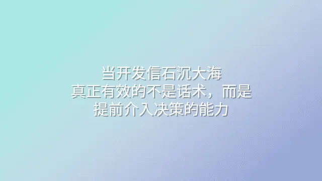 当开发信石沉大海：真正有效的不是话术，而是提前介入决策的能力