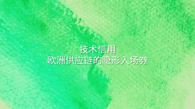 技术信用：欧洲供应链的隐形入场券