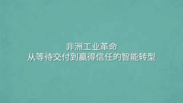 非洲工业革命：从等待交付到赢得信任的智能转型