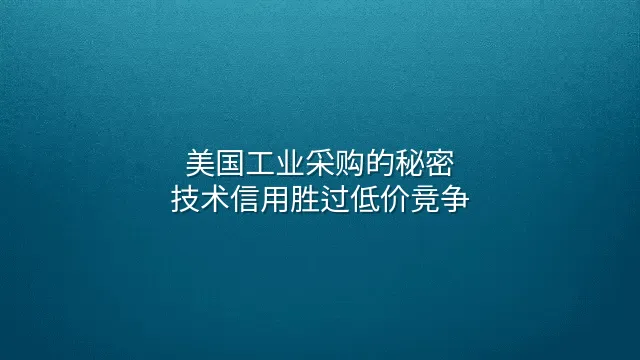 美国工业采购的秘密：技术信用胜过低价竞争