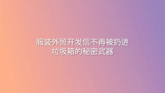 服装外贸开发信不再被扔进垃圾箱的秘密武器