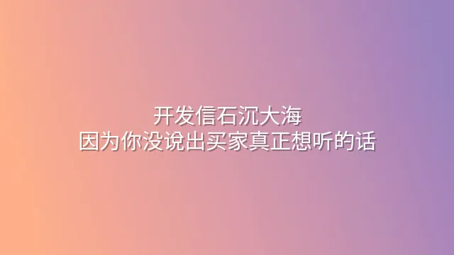 开发信石沉大海？因为你没说出买家真正想听的话