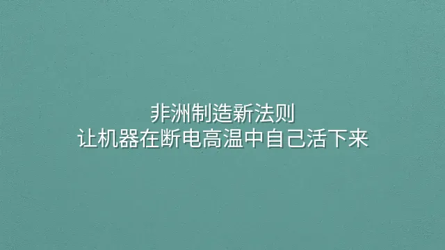 非洲制造新法则：让机器在断电高温中自己活下来