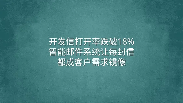 开发信打开率跌破18%？智能邮件系统让每封信都成客户需求镜像