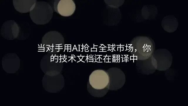 当对手用AI抢占全球市场，你的技术文档还在翻译中？