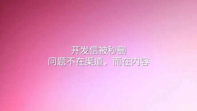 开发信被秒删？问题不在渠道，而在内容