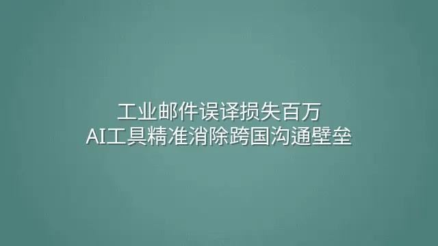 工业邮件误译损失百万？AI工具精准消除跨国沟通壁垒