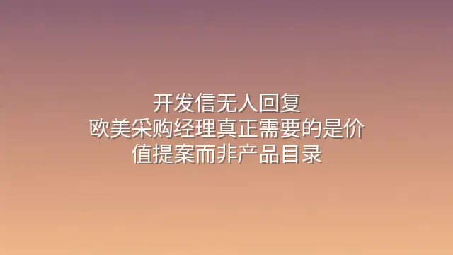 开发信无人回复？欧美采购经理真正需要的是价值提案而非产品目录
