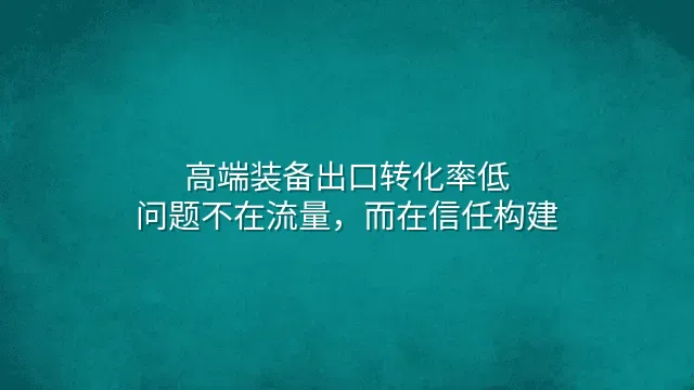 高端装备出口转化率低？问题不在流量，而在信任构建