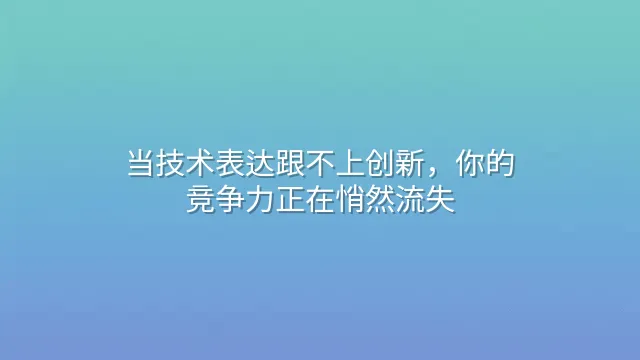 当技术表达跟不上创新，你的竞争力正在悄然流失
