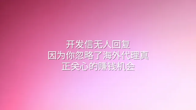 开发信无人回复？因为你忽略了海外代理真正关心的赚钱机会