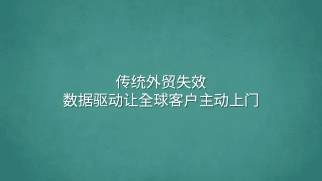 传统外贸失效？数据驱动让全球客户主动上门