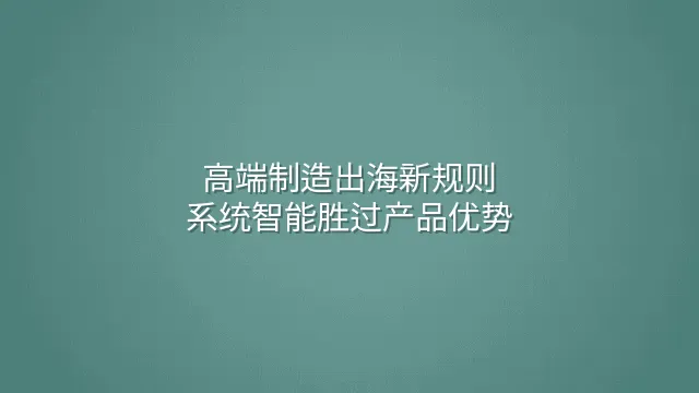 高端制造出海新规则：系统智能胜过产品优势