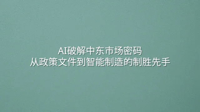 AI破解中东市场密码：从政策文件到智能制造的制胜先手
