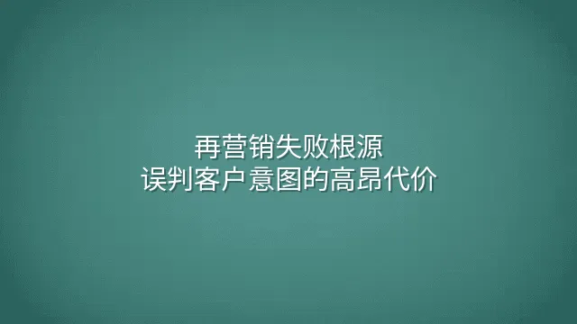 再营销失败根源：误判客户意图的高昂代价