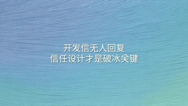 开发信无人回复？信任设计才是破冰关键