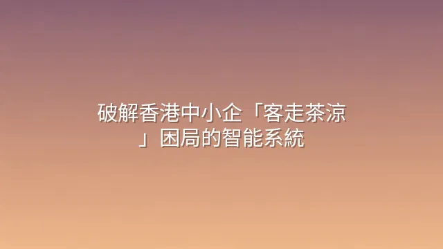 破解香港中小企「客走茶涼」困局的智能系統