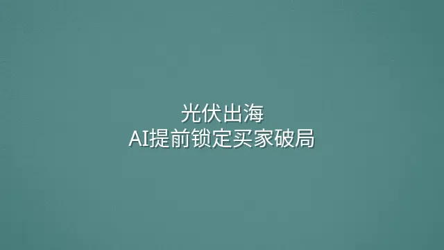光伏出海：AI提前锁定买家破局