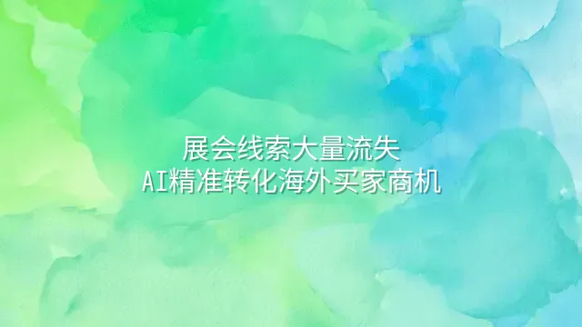 展会线索大量流失？AI精准转化海外买家商机