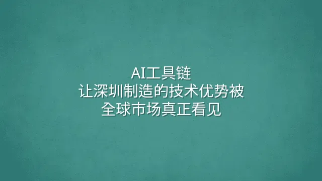 AI工具链：让深圳制造的技术优势被全球市场真正看见