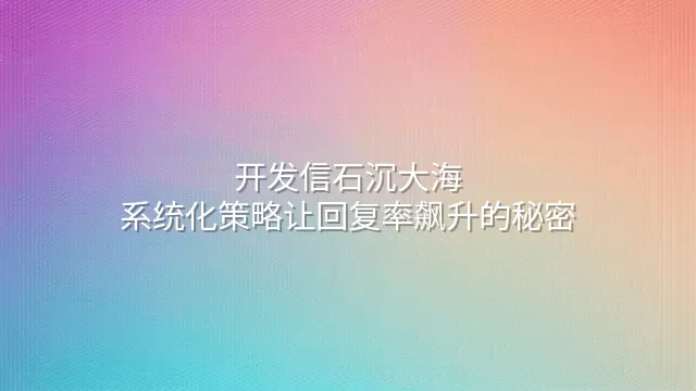开发信石沉大海？系统化策略让回复率飙升的秘密