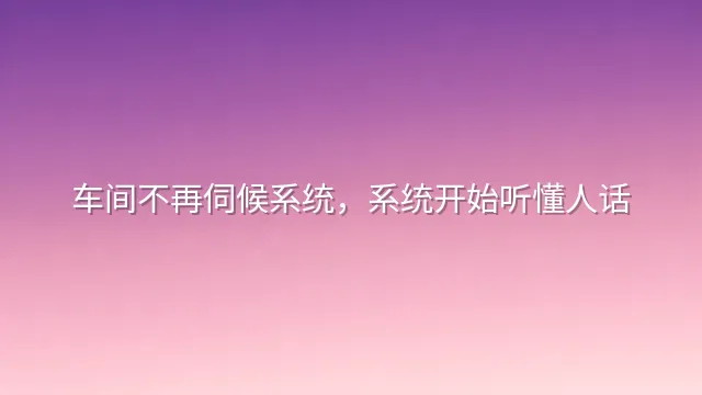 车间不再伺候系统，系统开始听懂人话