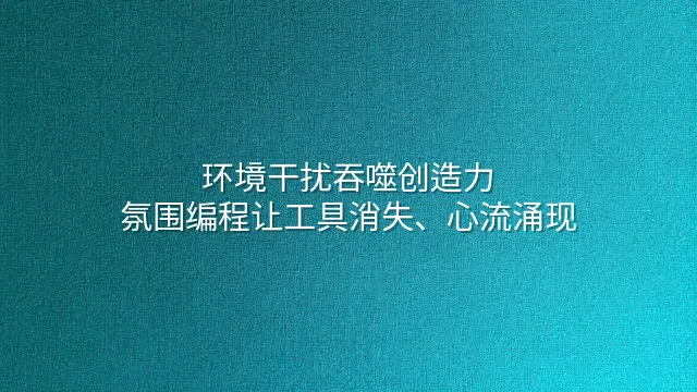 环境干扰吞噬创造力？氛围编程让工具消失、心流涌现