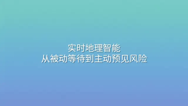 实时地理智能：从被动等待到主动预见风险